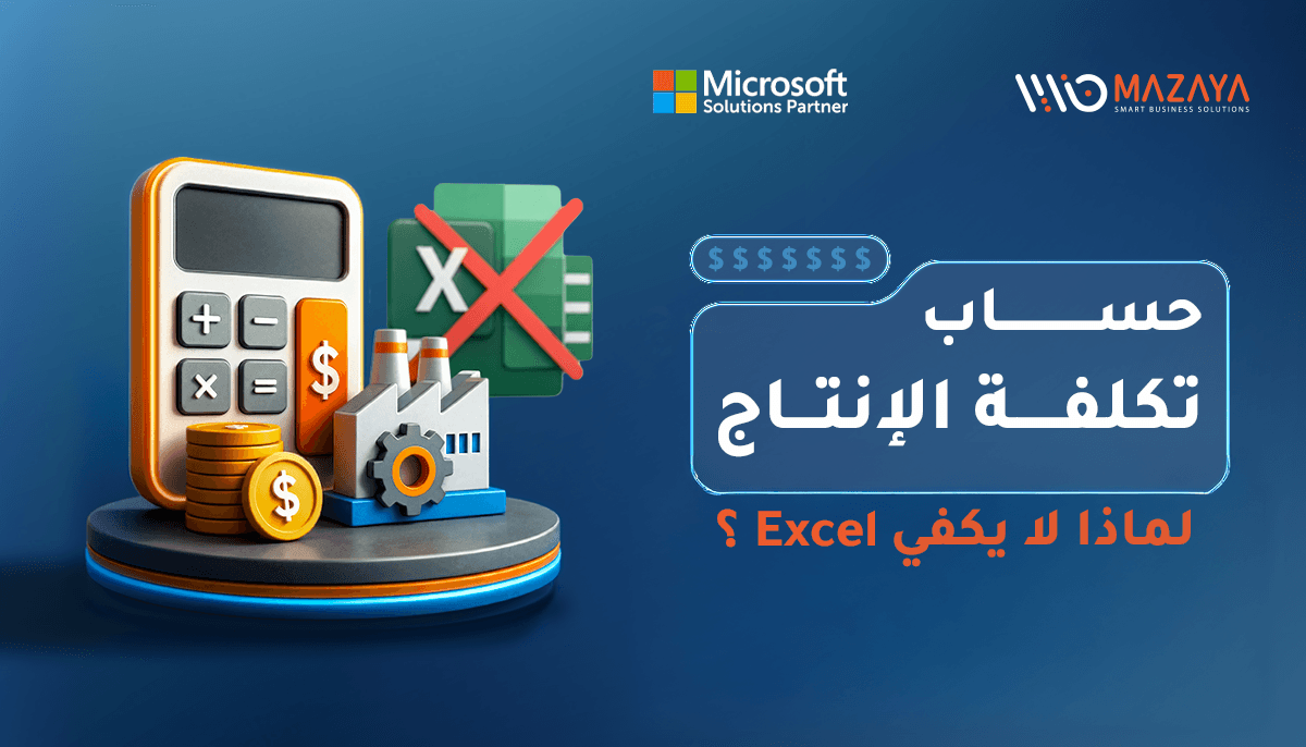 بنر يوضح حساب تكلفة التصنيع ولماذا إكسل غير كافٍ، مع شعار مزايا شريك مايكروسوفت وحلول ERP للمصانع.