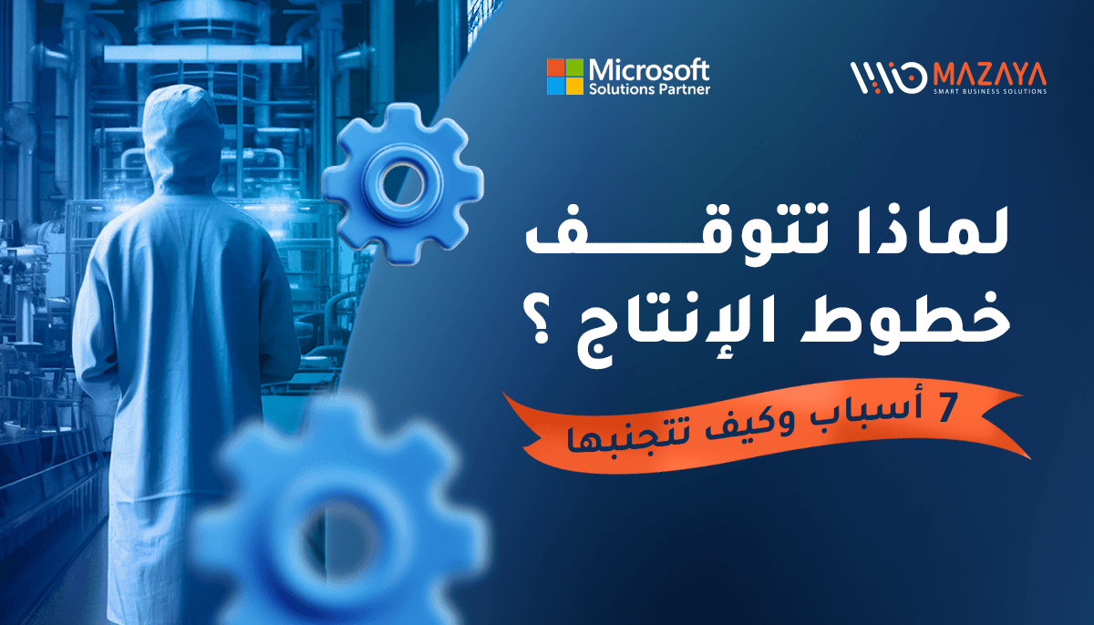 بنر أسباب توقف خطوط الإنتاج في المصانع وكيفية تجنبها - مزايا شريك مايكروسوفت المعتمد.